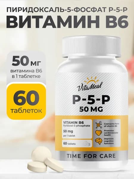 Витамин В6 пиридоксаль-5-фосфат VitaMeal для мозга и памяти, сердца и сосудов, 60 таблеток, P5P
