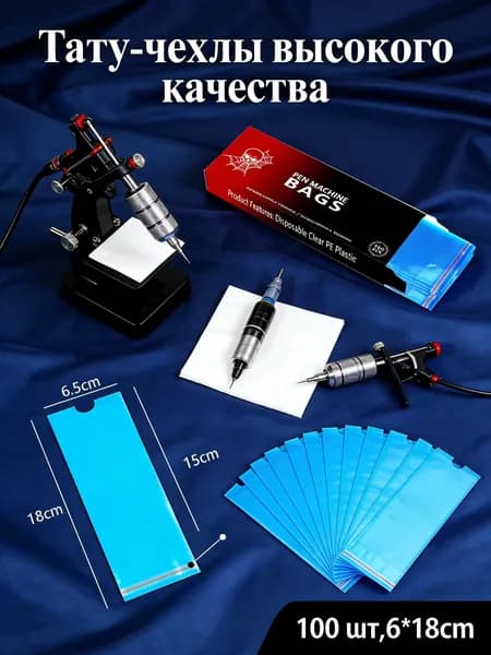 6*18см/100 шт/Защитные чехлы одноразовые для машинки тату / от пыли и грязи
