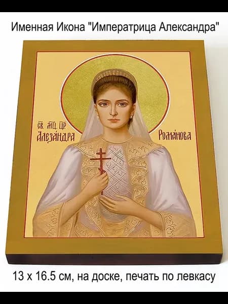Именная Икона "Александра Романова"