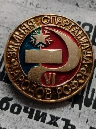 значок " Зимняя спартакиада народов РСФСР"
