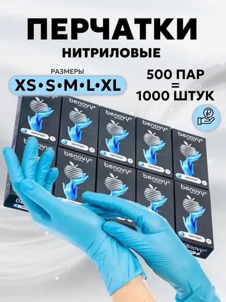 Перчатки Benovy нитрил голубые одноразовые размер L 10 пачек 500 пар 1000 штук