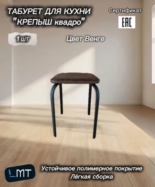 Табурет для кухни "Крепыш КВАДРО" 1 шт., цвет Венге