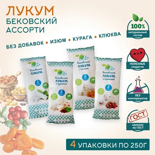 Бековский ЛУКУМ АССОРТИ / классический, с изюмом, с курагой, с клюквой, 250г * 4 шт