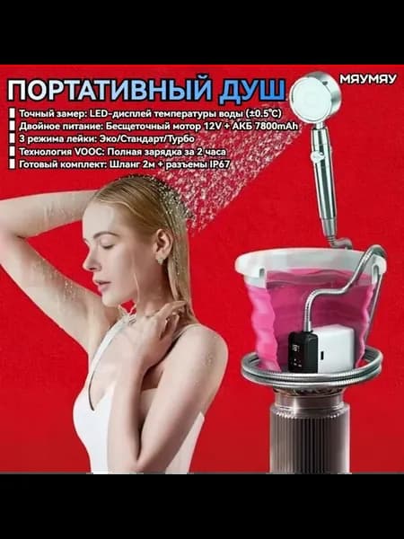 Душевая система LED 3 режима, АКБ 7800mAh, Бесшумный мотор