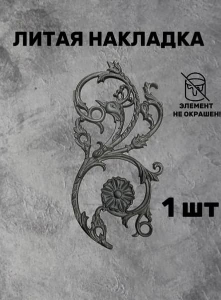 940/1 (П) Накладка литая (400х200мм)