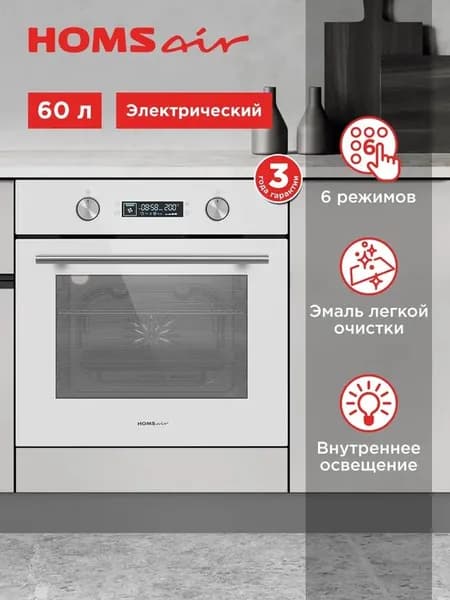 Духовой шкаф электрический встраиваемый HOMSair OEM606WH белый, 6 режимов, 60 см, конвекция, 60 литров