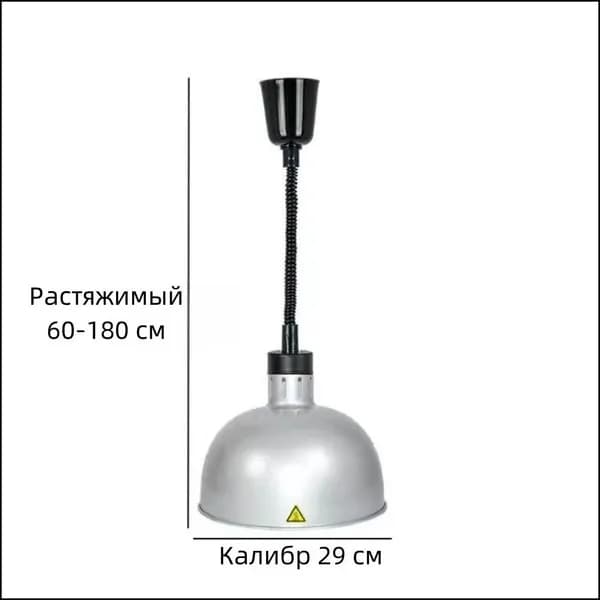 Лампа инфракрасная для подогрева блюд,0.275 кВт, регулировка по высоте, подвесной