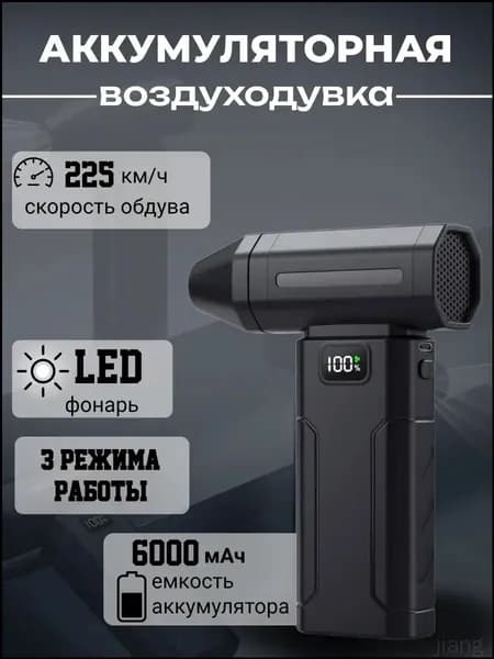 Воздуходувка аккумуляторная турбовентилятор