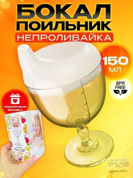 Детский поильник непроливайка бокал