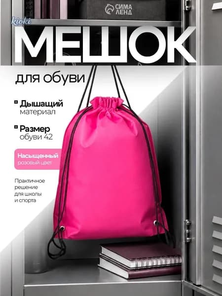 Сумка мешок для сменной обуви девочки спортивный