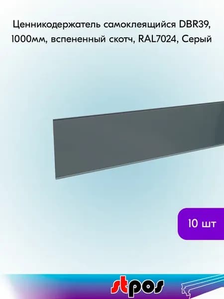Ценникодержатель самоклеящийся вспен. DBR39, 1000мм - 10 шт