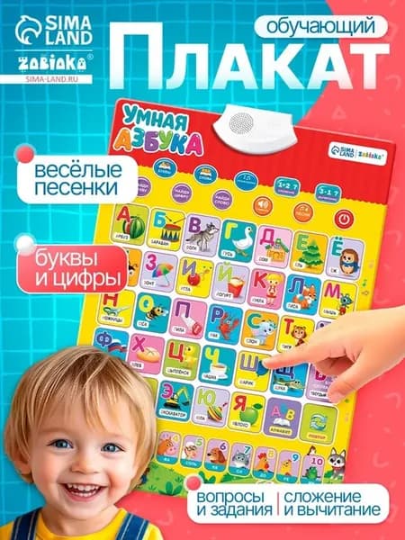 Умная азбука электронный обучающий плакат