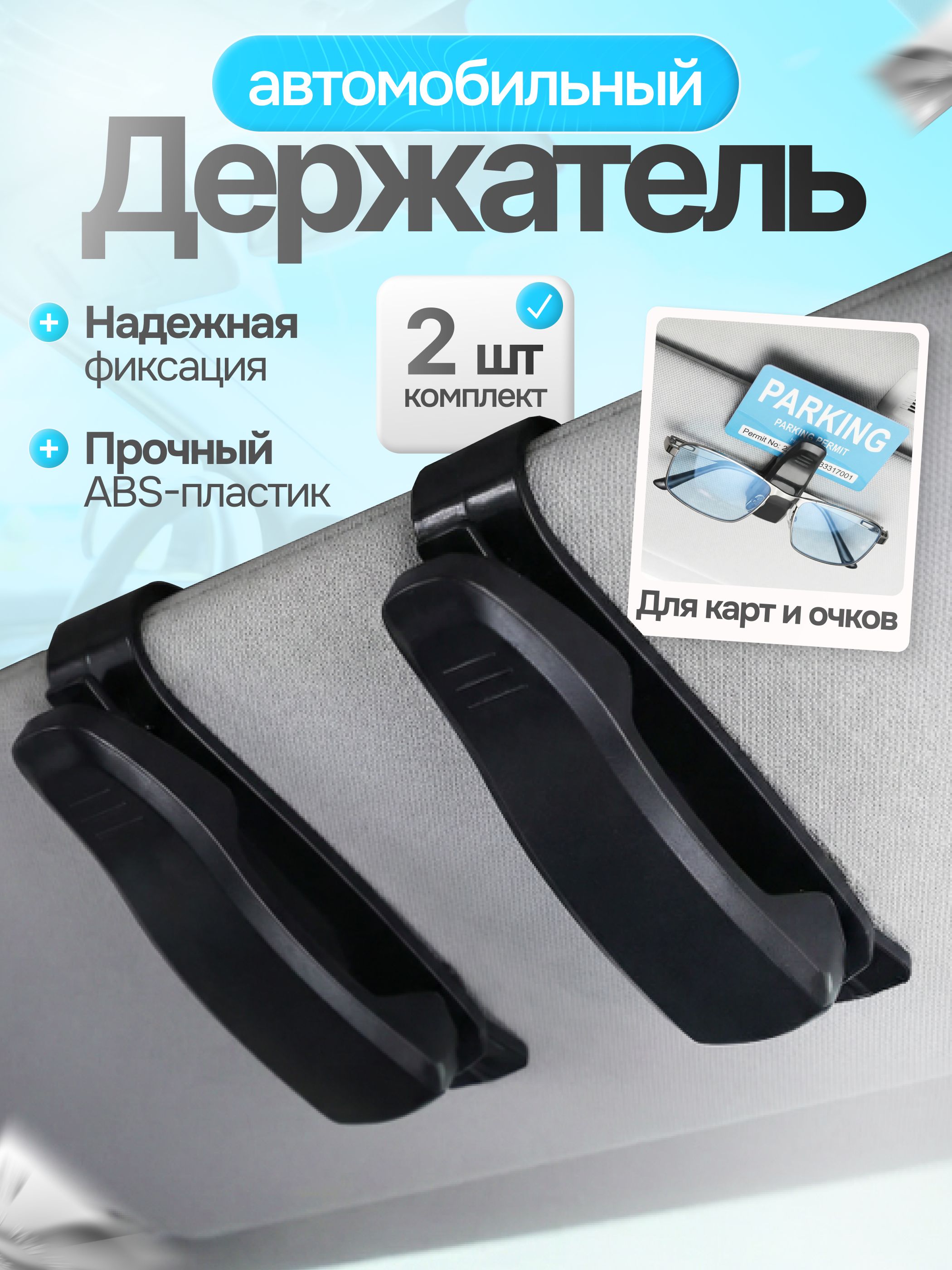 Держатель для очков и карточек автомобильный на козырек