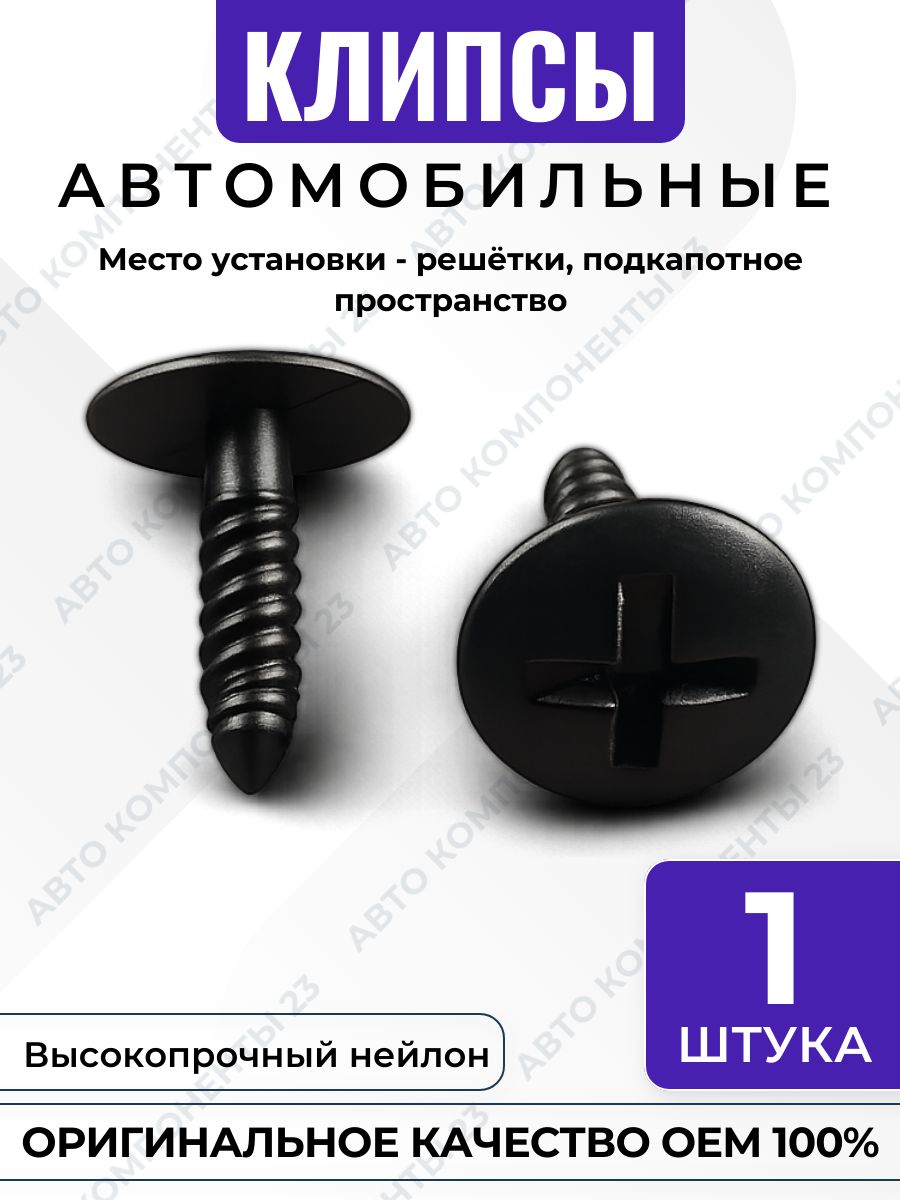 Клипса заглушка 7H0915450 для Audi Volkswagen Skoda Seat решётки подкапотное пространство