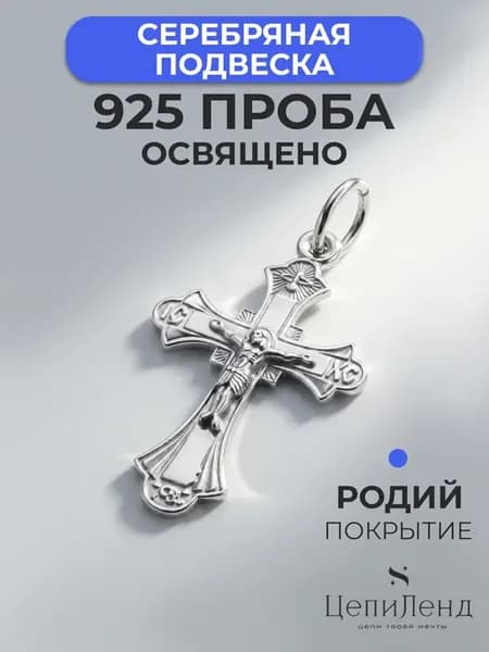 Подвеска серебро 925 "Спаси и Сохрани"