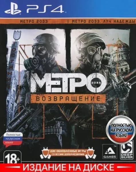 Игра Metro Redux для PS4 и PS5 / полностью на русском языке