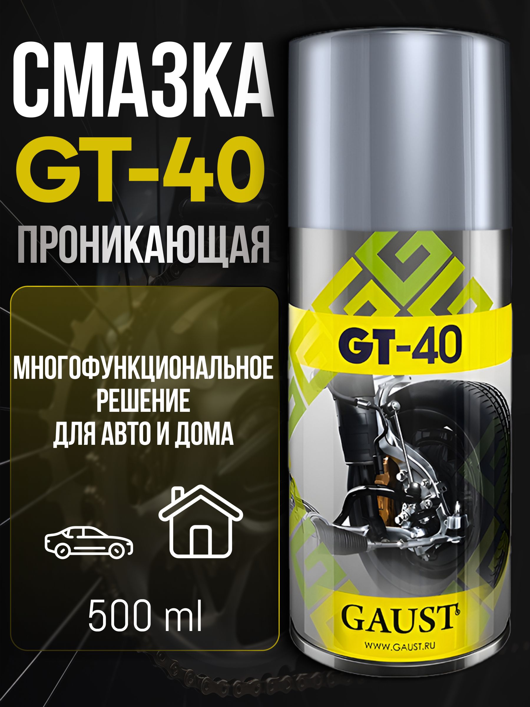 Смазка спрей многоцелевая проникающая силиконовая/ GT40, вд40/ жидкий ключ GAUST 500 мл