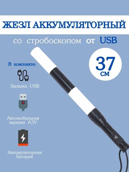 Жезл регулировщика ГИБДД ДПС аккумуляторный светодиодный со стробоскопом и зарядкой USB