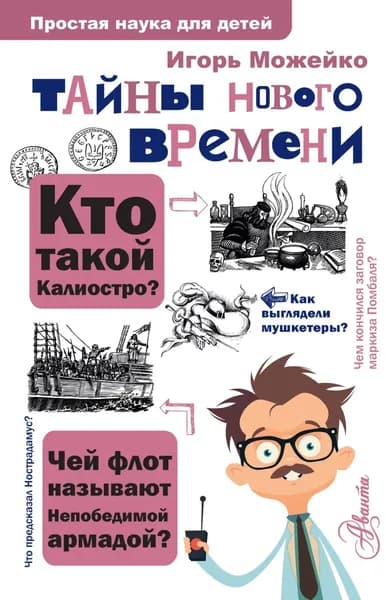 Тайны Нового времени | Можейко И. | Электронная книга