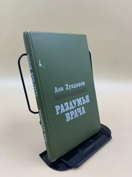 Раздумья врача. | Хунданов Лев Лукич