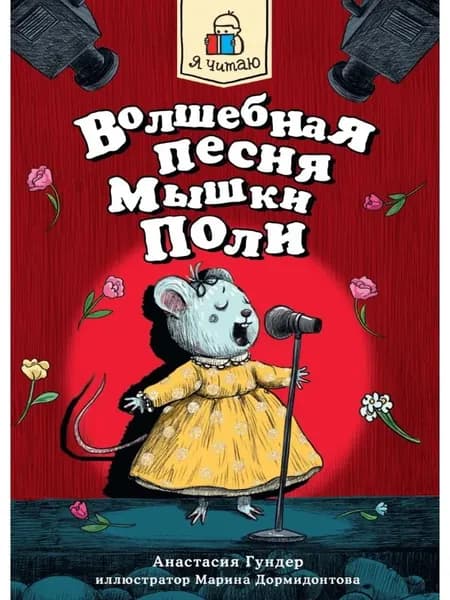 Волшебная песня мышки Поли | Гундер Анастасия Витальевна