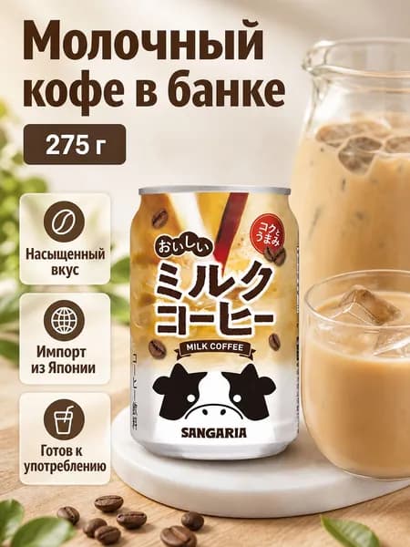 Молочный кофе Sangaria, 275 г, в банке, Япония