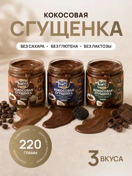 Кокосовая сгущенка без сахара, 3 шт по 220 гр