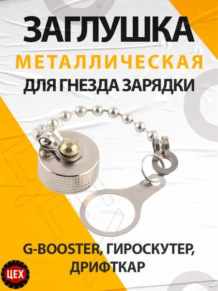 Металлическая заглушка для гнездо зарядки, G Booster, гироскутеры дрифткары, (металическая) JX 12