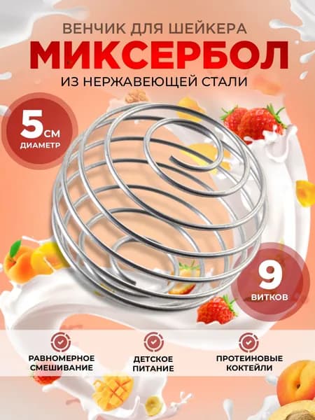 Венчик для шейкера, шарик для шейкера Миксебол