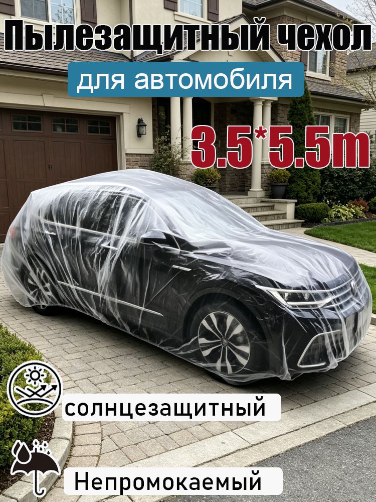 Чехол на автомобиль