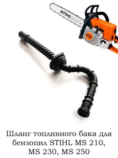 Шланг топливный штиль (STIHL) 210/230/250