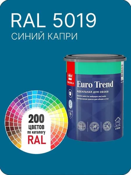 Краска по обоям для стен и потолка Tikkurila Euro Trend синий капри Ral 5019 0.9 л.