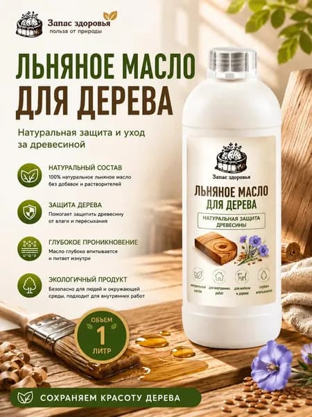 Запас Здоровья Масло для дерева Моющаяся, Масляная, Глянцевое покрытие, 1 л, 1 кг, бежевый