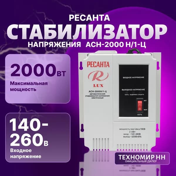Стабилизатор АСН- 2 000 Н/1-Ц Ресанта Lux настенный от 140В / релейный для защиты техники от замыкания и скачков / для газового котла и дома с термозащитой