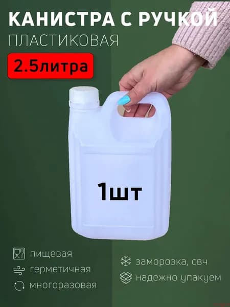 Канистра с ручкой, 2.5 литра, 2500 мл, для воды, 1 шт, белая, пищевой пластик