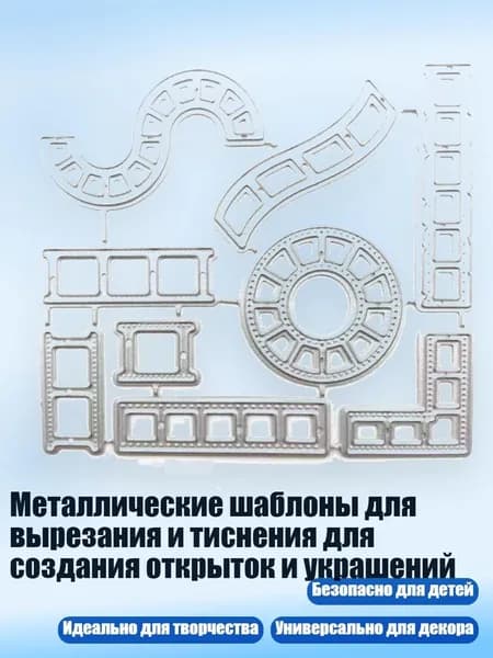 Металлические шаблоны для вырезания и тиснения для создания открыток и украшений