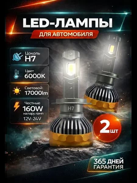 Суперъяркие led лампы h7 для автомобиля