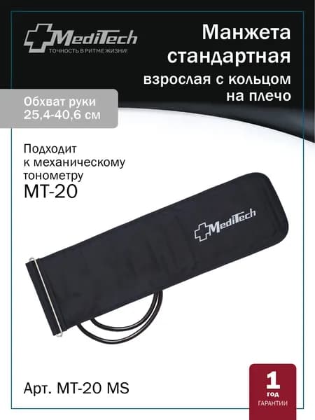Манжета MediTech MT-20MS стандартная (25,4-40,6 см) с метал.кольцом