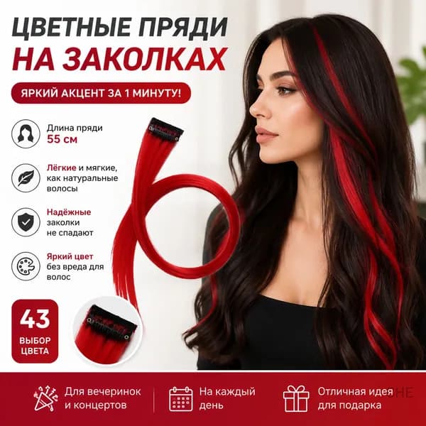 Цветные пряди на заколках для волос, 55 см