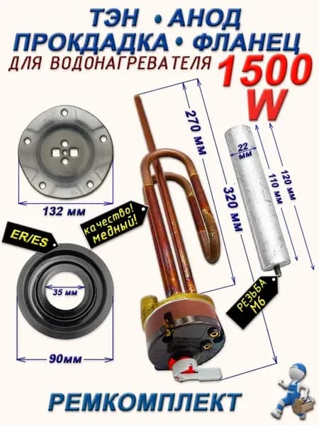 Тэн для водонагревателя 1500Wанод, прок 90 термостат фланец