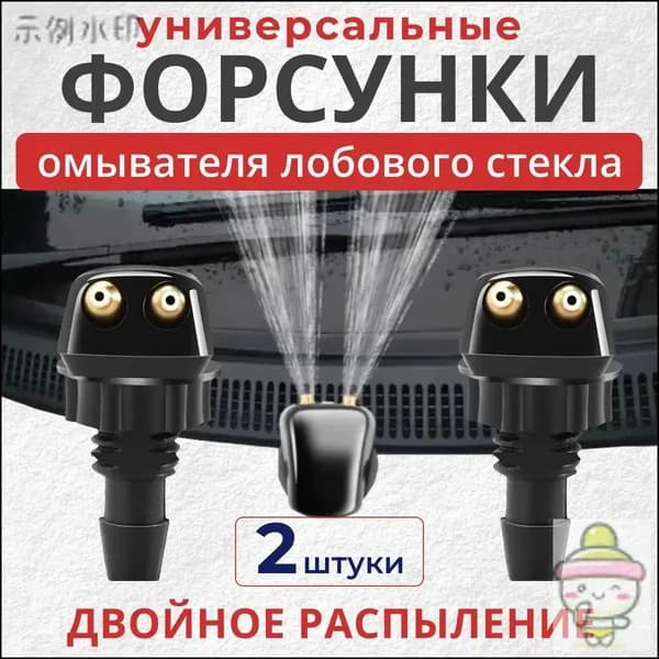Форсунки омывателя лобового стекла / универсальные распылители / 2 шт.