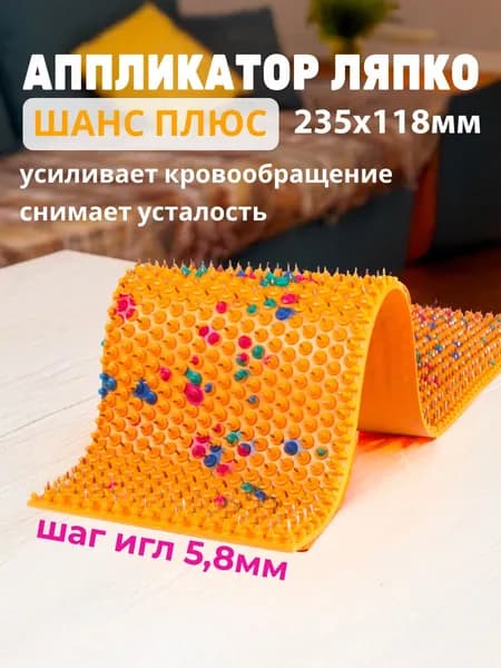 Массажный коврик Аппликатор Ляпко "Шанс Плюс" 5,8