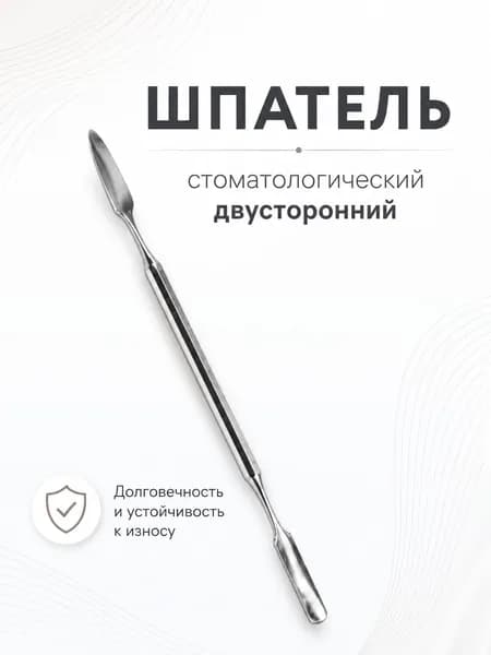 Шпатель стоматологический / Лопатка-шпатель 180 мм