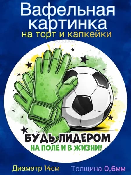 Вафельная картинка "Футболисту". Сладкая картинка, съедобная печать для декора торта, бенто-торта, украшения пряников и капкейков.