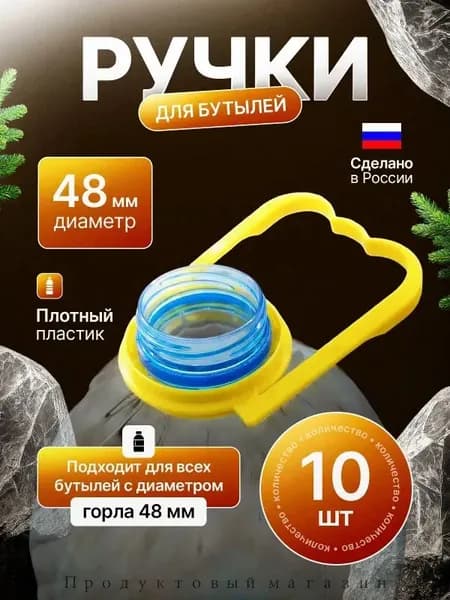 Ручка для бутылки 48 мм. Для переноски бутылей. Набор 10 штук