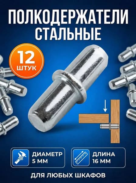 Полкодержатель мебельный 5х16мм. Комплект - 12 штук