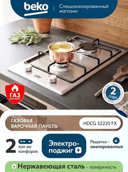Газовая варочная панель Beko HDCG 32220 FX 28 см, 2 конфорки электроподжиг газконтроль, серебристый