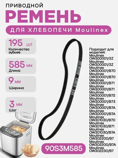 Ремень приводной 90S3M585 длина 585мм, ширина 9мм, 195 зубьев, для хлебопечи Moulinex