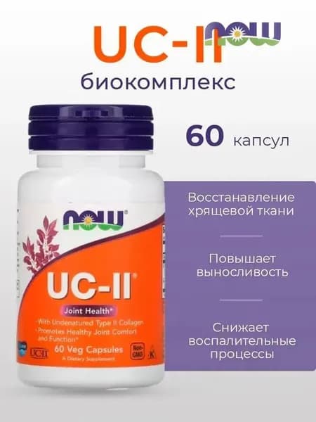 Неденатурированный коллаген второго типа UC-II фирмы NOW, 60 растительных капсул, питает эпидермис, восстанавливает суставы, связки и хрящевую ткань