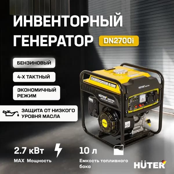 Инверторный генератор DN2700i Huter, 2,2 кВт